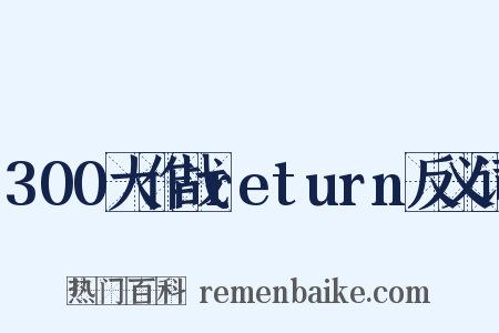 300大作战return反义词是什么意思的图片